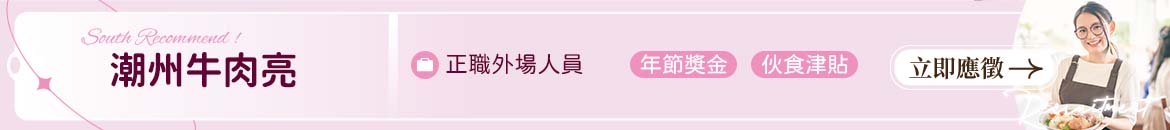 潮州牛肉亮人才招募