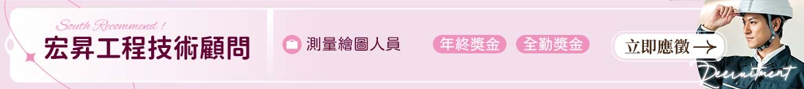 宏昇工程技術顧問人才招募