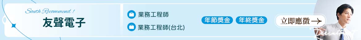 友聲電子有限公司人才招募