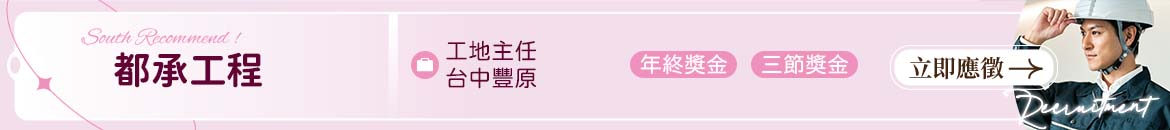 都承工程有限公司人才招募