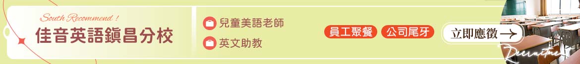 佳音英語鎮昌分校人才招募