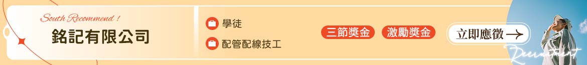 銘記有限公司人才招募