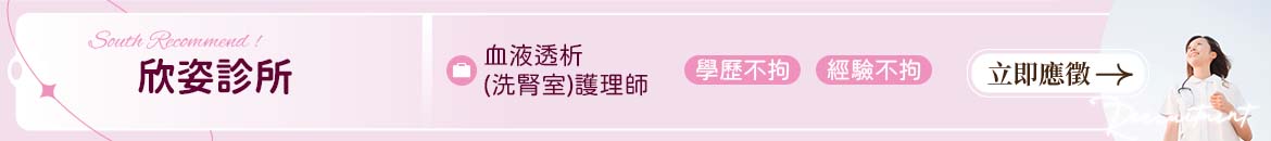 欣姿診所人才招募