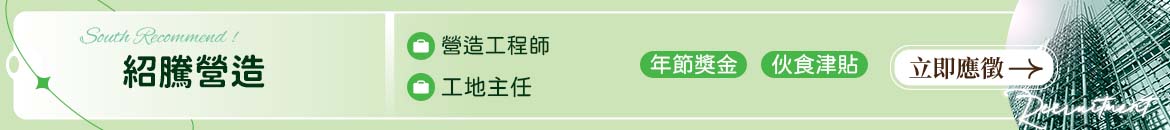 紹騰營造人才招募