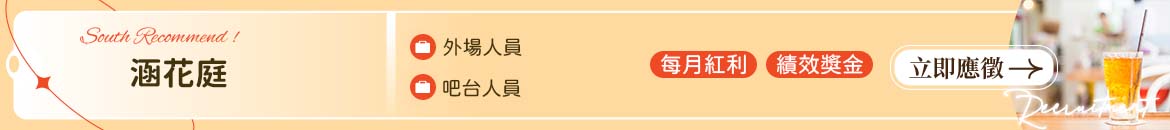 涵花庭-翊涵餐飲店人才招募