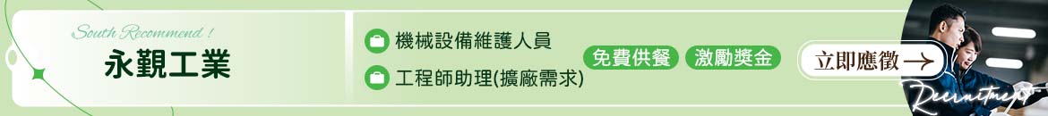 永覲工業人才招募