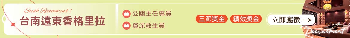 台南遠東香格里拉人才招募