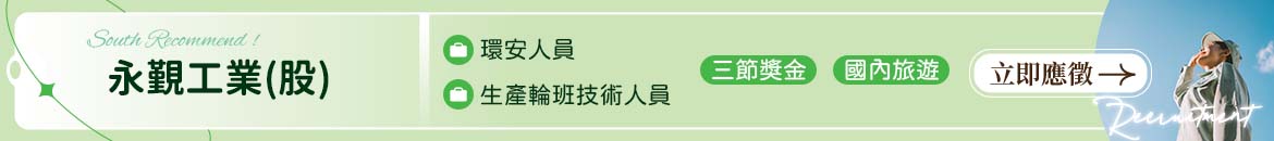 永覲工業股份有限公司人才招募