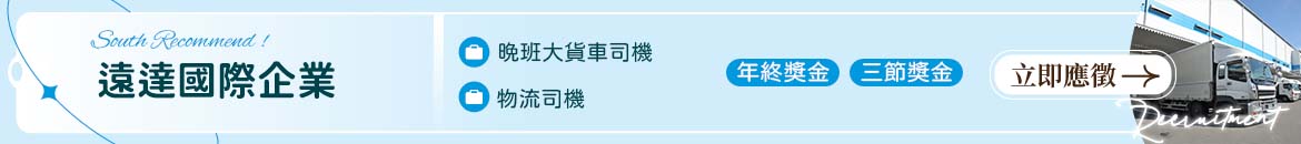 遠達國際企業人才招募