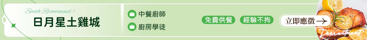 日月星土雞城人才招募