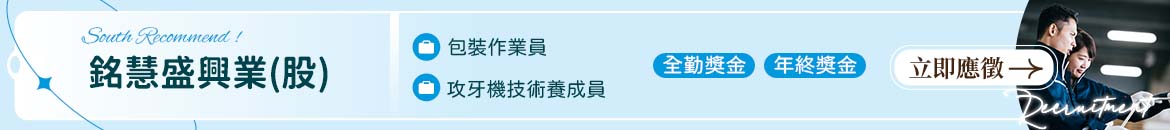 銘慧盛興業(股)人才招募