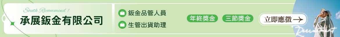 承展鈑金有限公司人才招募