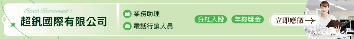 超釩國際有限公司人才招募