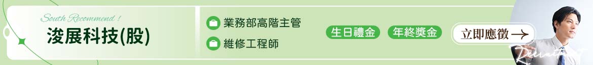 浚展科技(股)人才招募