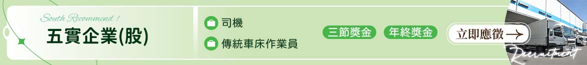 五實企業(股)人才招募