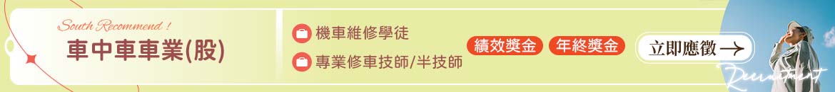 車中車車業(股)人才招募