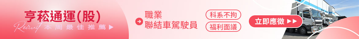 亨菘通運(股)人才招募