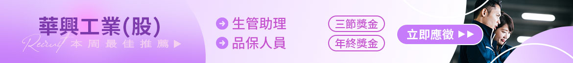 華興工業(股)人才招募
