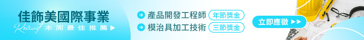 佳飾美國際事業人才招募