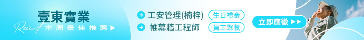 壹東實業(股)人才招募