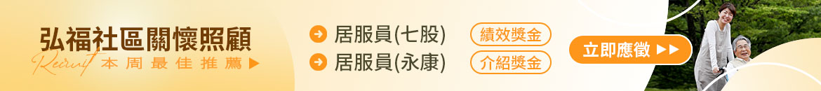 弘福社區關懷照顧服務協會人才招募