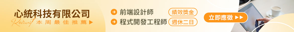 心統科技有限公司人才招募