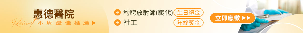 惠德醫院人才招募