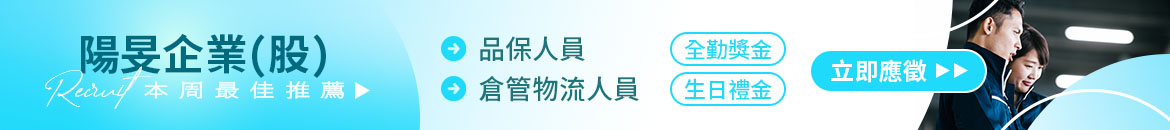 陽旻企業股份有限公司人才招募