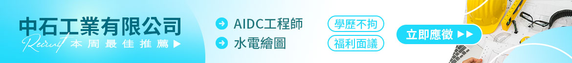 中石工業有限公司人才招募