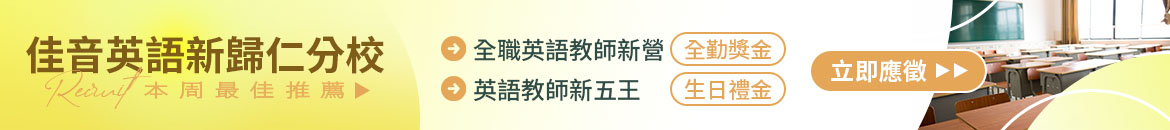 佳音英語新歸仁人才招募