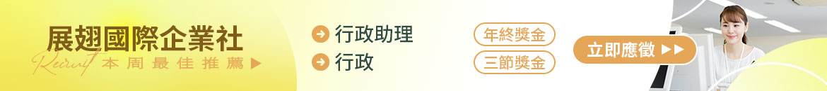 展翅國際企業社人才招募