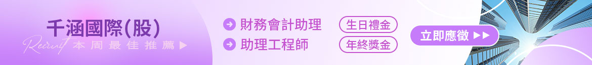 千涵國際(股)人才招募