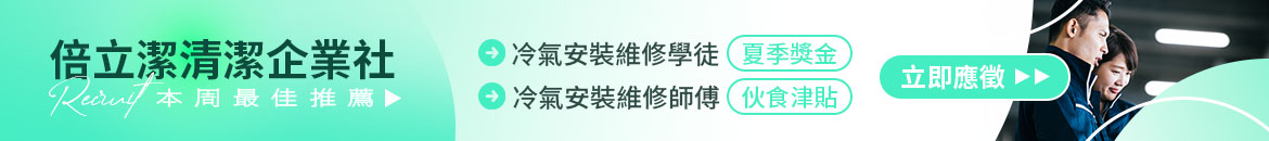 倍立潔清潔企業社人才招募