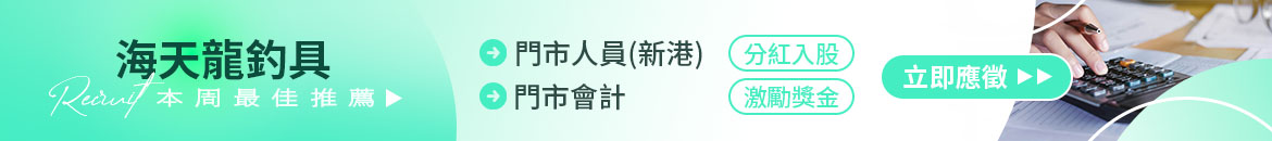 海天龍釣具人才招募