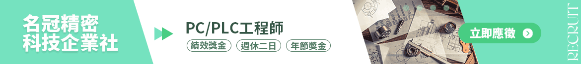 名冠精密科技企業社人才招募
