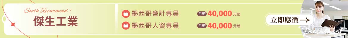 傑生工業人才招募