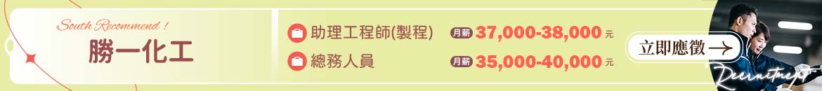勝一化工人才招募