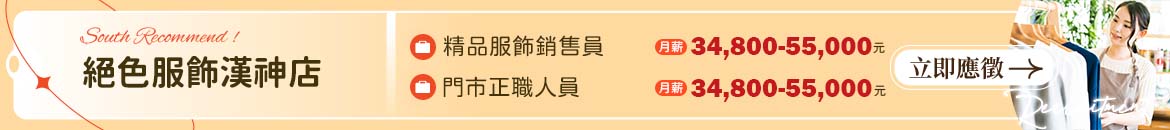 絕色服飾漢神店人才招募