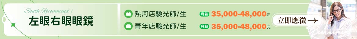 左眼右眼眼鏡人才招募