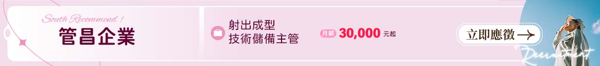 管昌企業人才招募