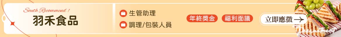 羽禾食品有限公司人才招募