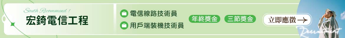 宏錡電信工程人才招募