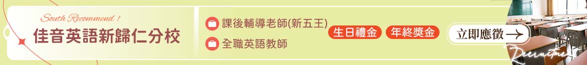 佳音英語新歸仁分校人才招募