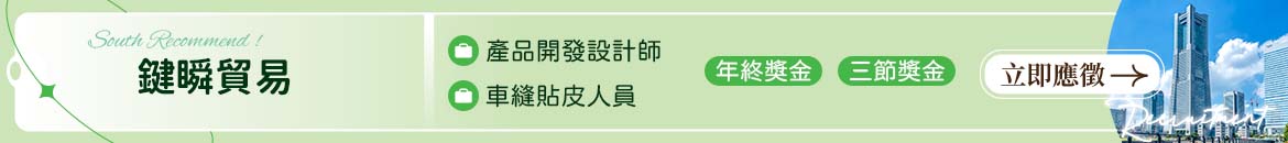 鍵瞬貿易人才招募