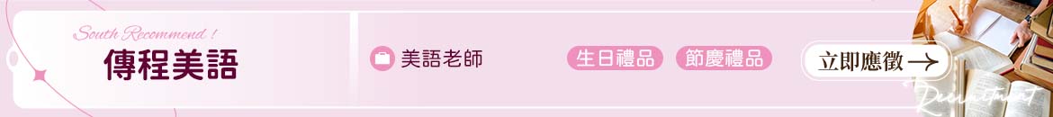 傳程美語短期補習班人才招募