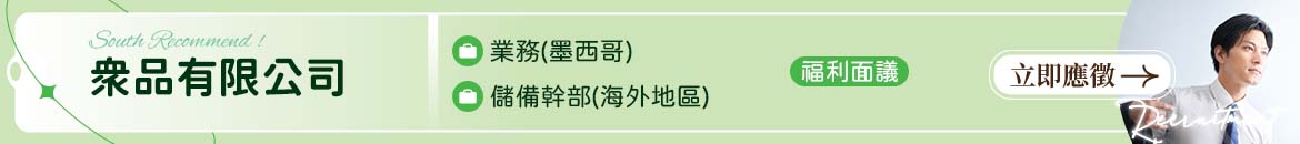 眾品有限公司人才招募