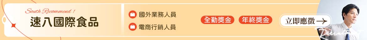 速八國際食品人才招募