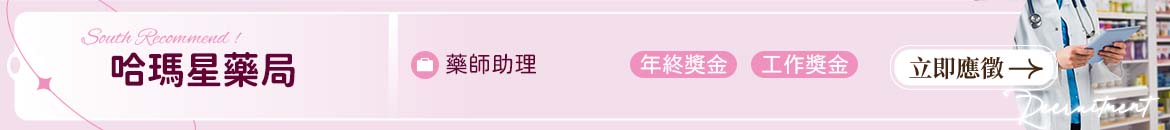 哈瑪星藥局人才招募