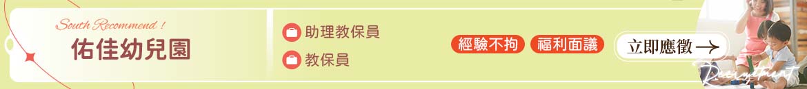 佑佳幼兒園人才招募
