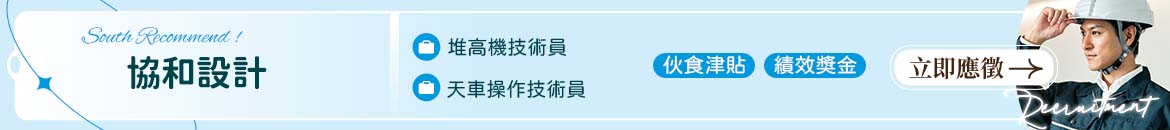 協和設計有限公司人才招募